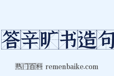 答辛旷书造句是什么意思的图片